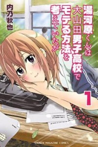 Yugawara-kun wa Ooyamada Danshi Koukou de Moteru Houhou o Kangaeteita ga