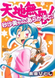 Tenchi Muyo! Sasami Stories