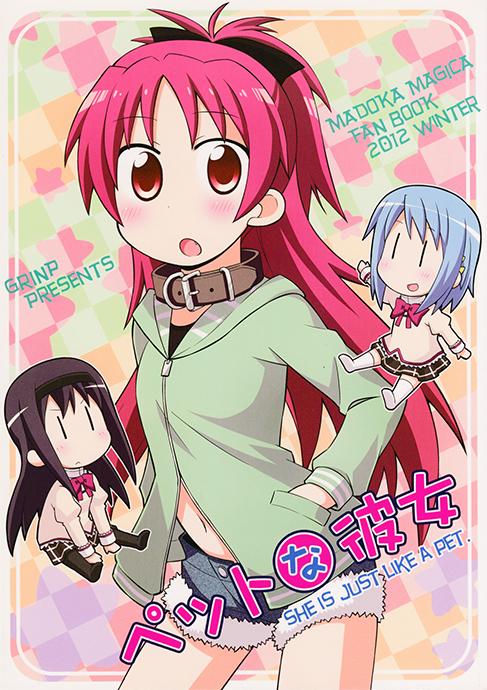 Puella Magi Madoka Magica - She Is Just Like a Pet (doujinshi)