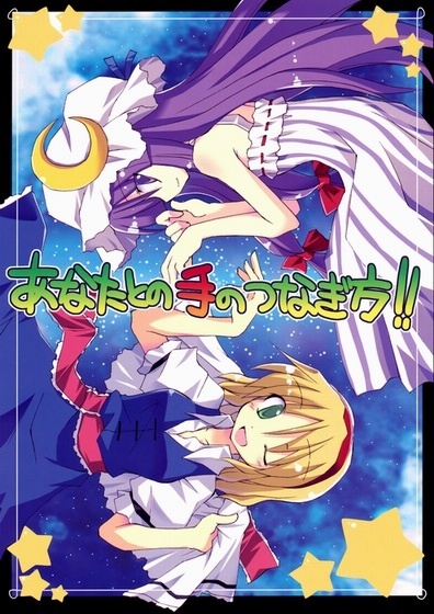 Touhou - Anata To No Te No Tsunagikata!! (Doujinshi)