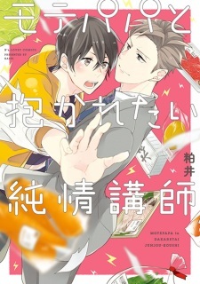 Mote Papa to Dakaretai Junjou Koushi