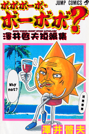 Bobobo-bo Bo-bobo? - Sawai Yoshio Short Story Anthology