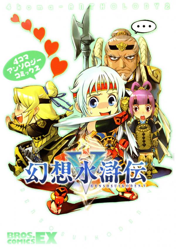 Gensou Suikoden V - 4koma Anthology Comic