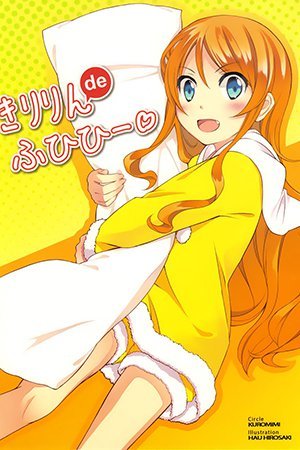 Ore no Imouto ga Konna ni Kawaii Wake ga Nai - Kiririn de Fuhihi (Doujinshi)