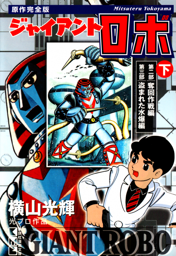 Giant Robo