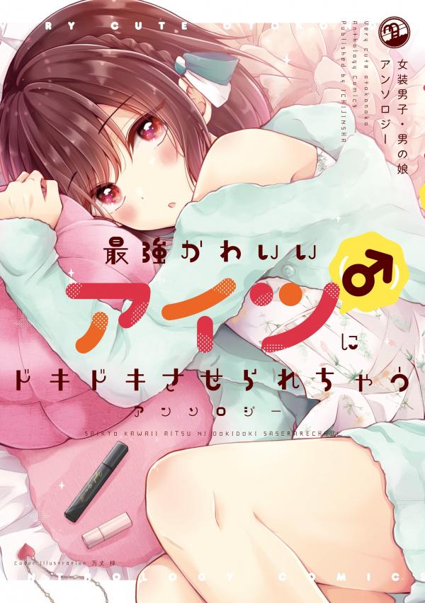 Saikyou Kawaii Aitsu (♂) ni Dokidoki Saserarechau Anthology